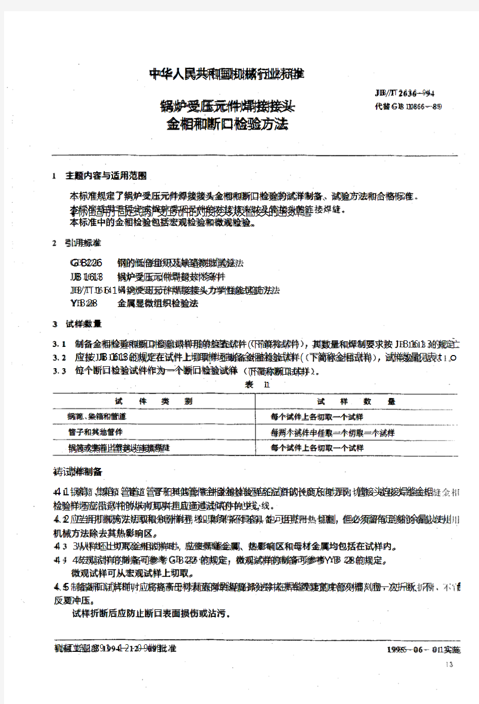 JB2636-1994锅炉受压元件焊接接头金相和断口检验方法