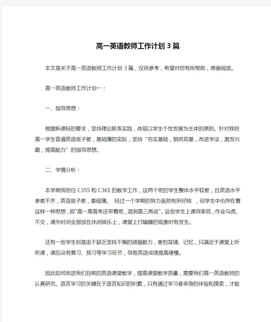 高一英语教师工作计划3篇