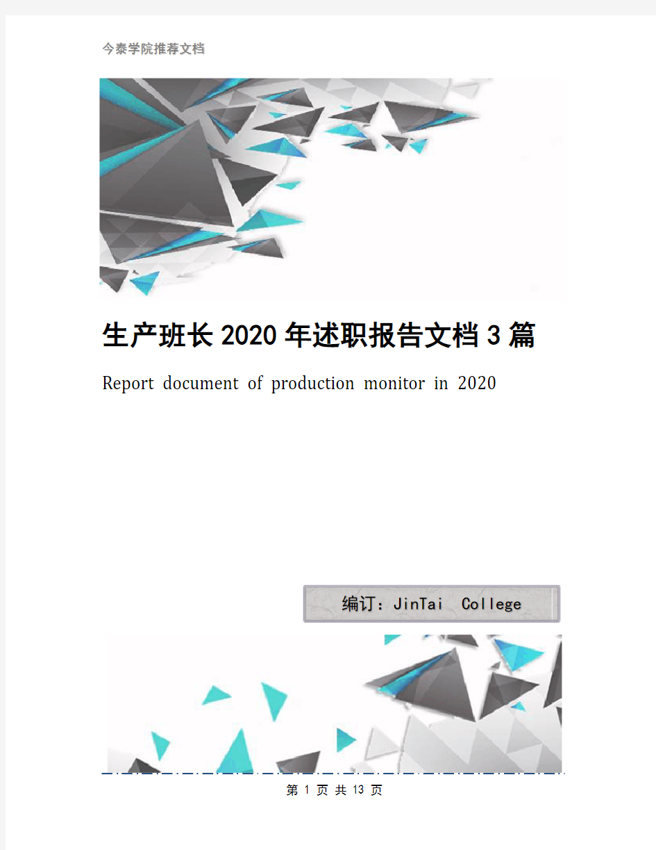 生产班长2020年述职报告文档3篇