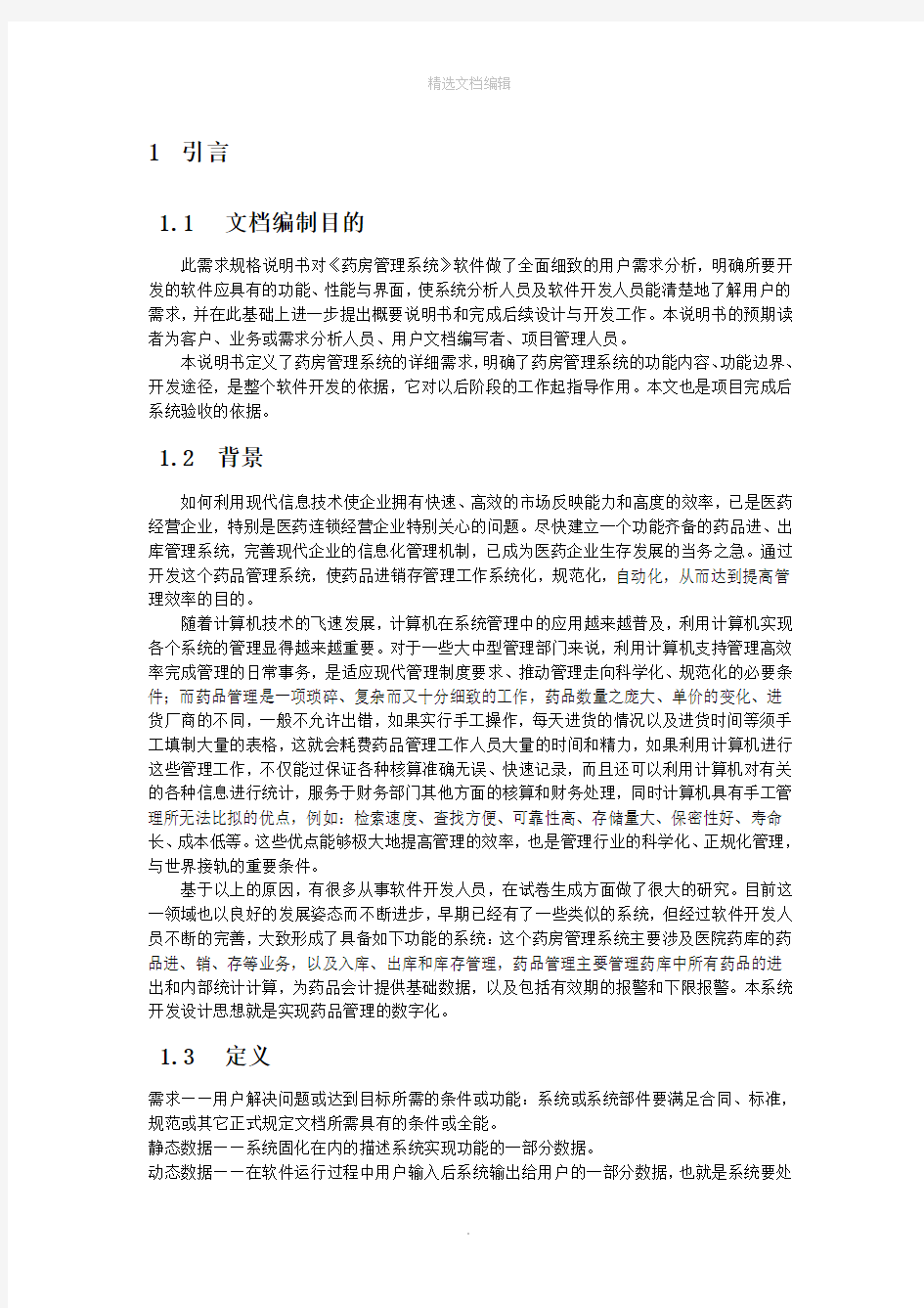 药房管理系统需求分析说明书