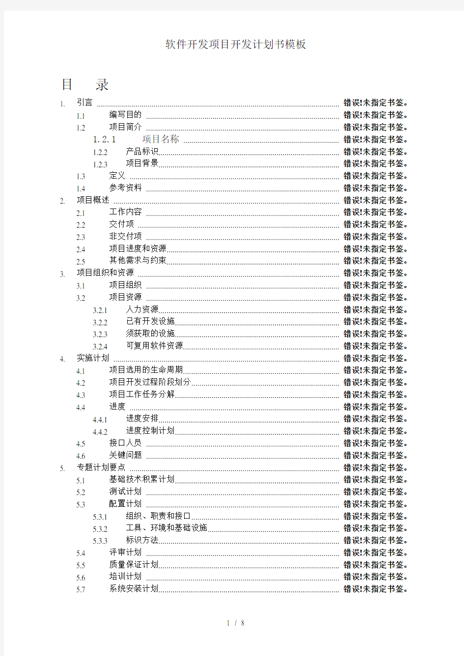 软件开发项目开发计划书模板