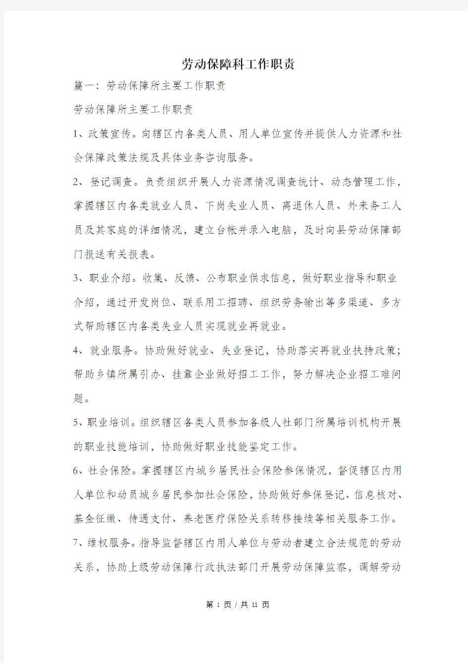 劳动保障科工作职责.doc