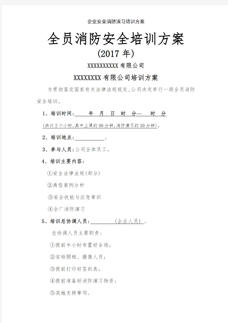 企业安全消防演习培训方案