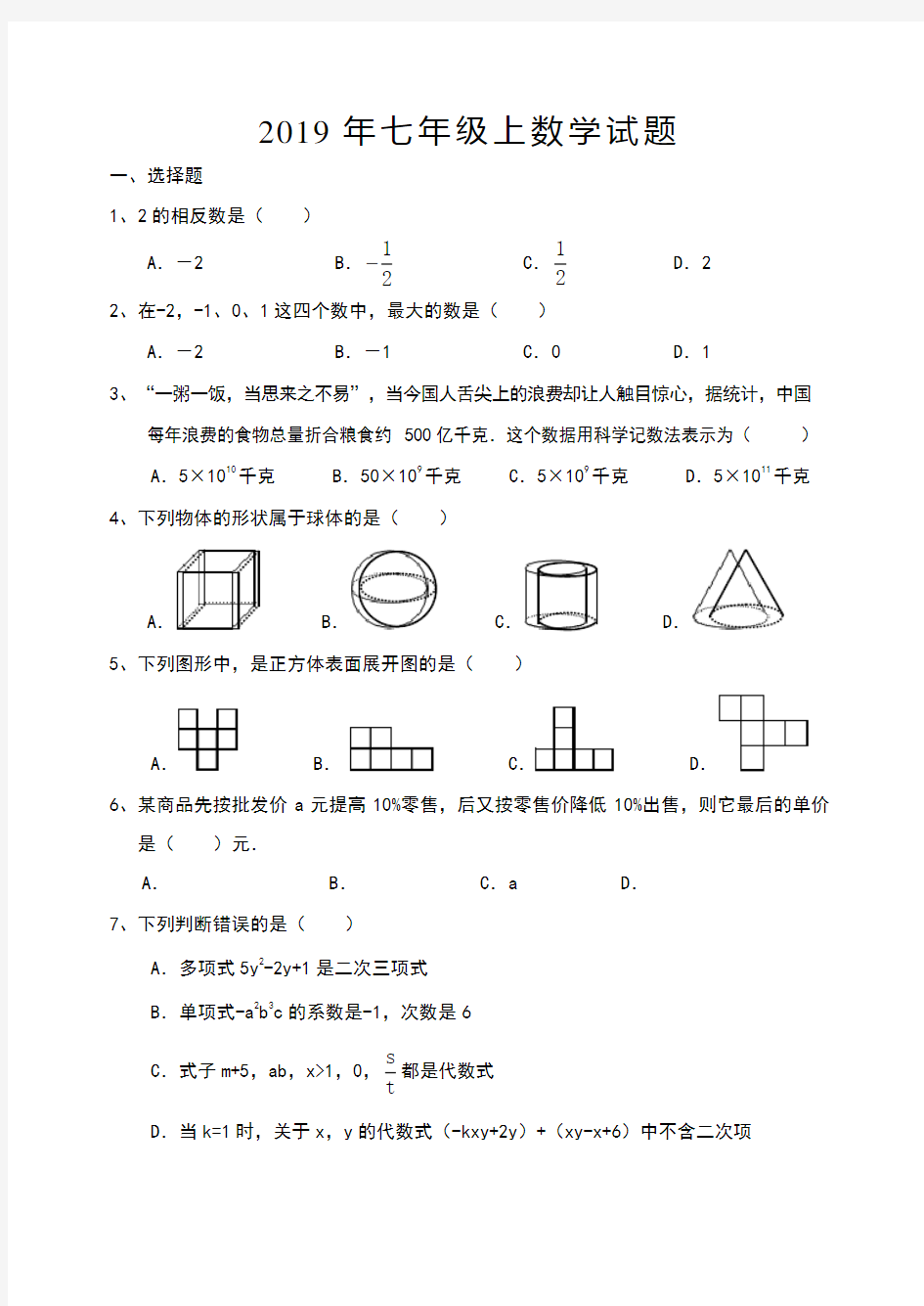 2019七年级上册数学练习题