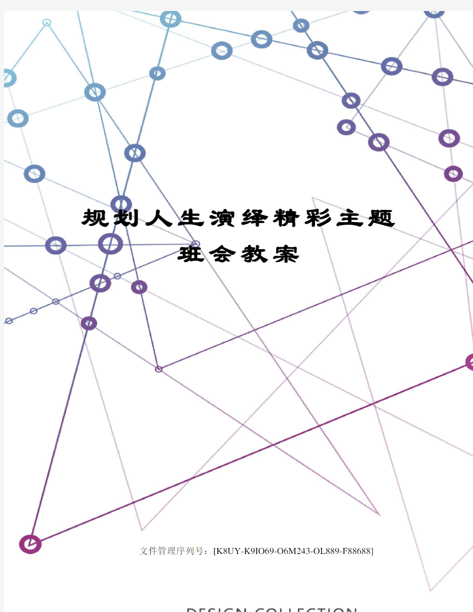 规划人生演绎精彩主题班会教案