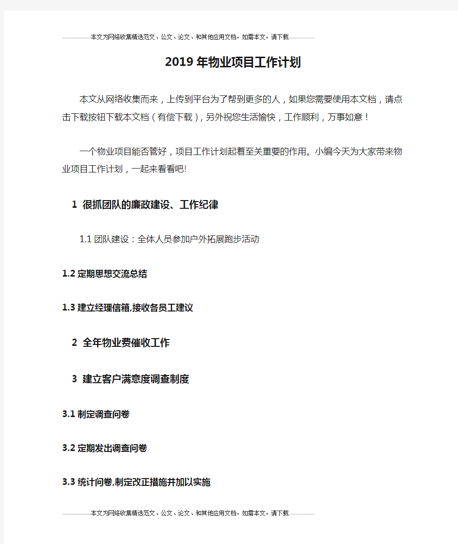 2019年物业项目工作计划