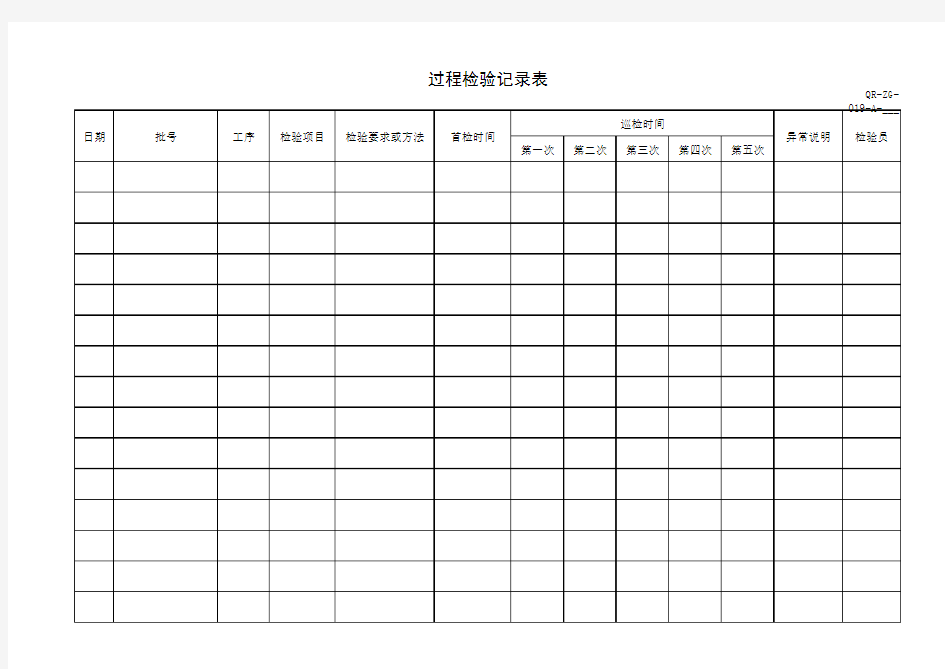 过程检验记录表