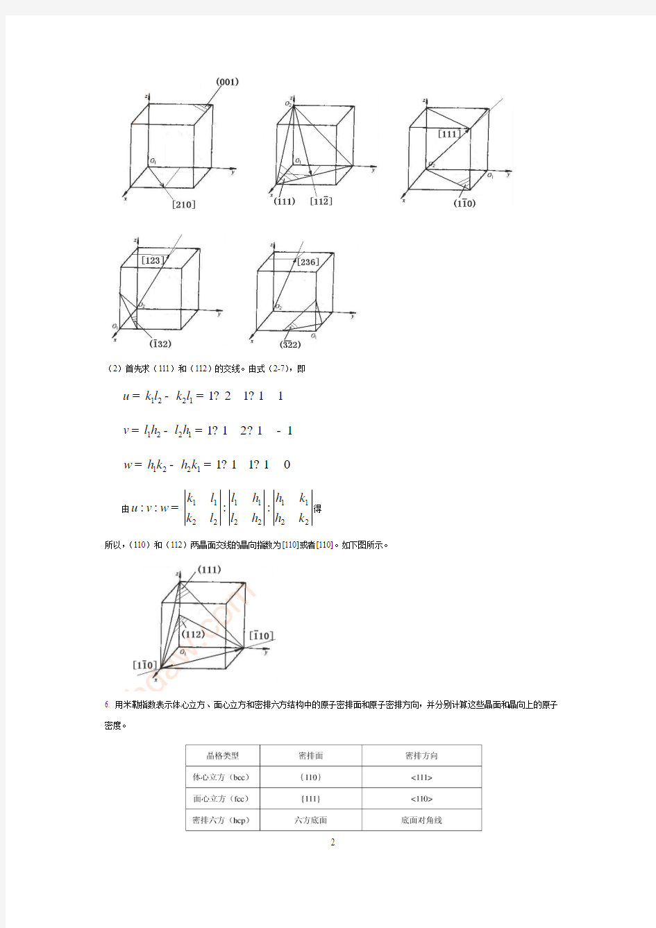 材料科学基础课后习题答案讲解