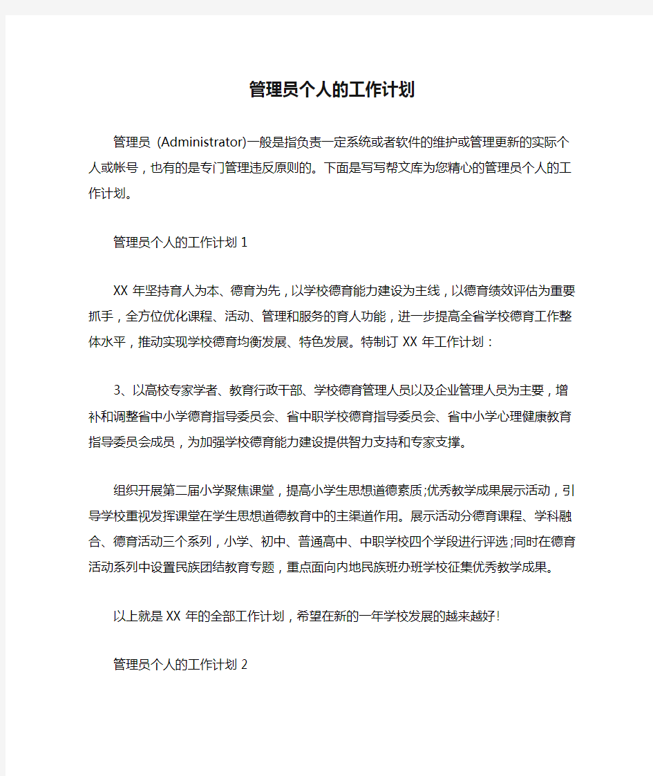 2020年管理员个人的工作计划