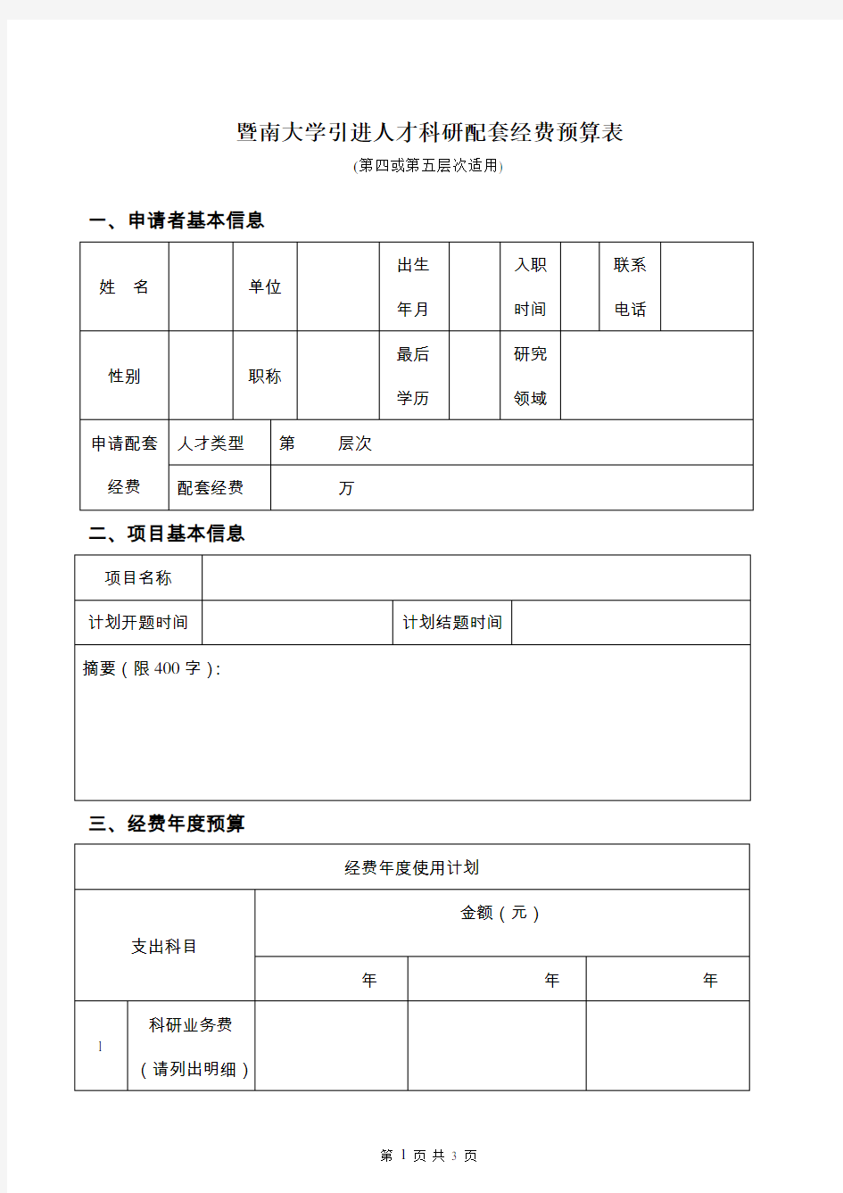 暨南大学引进人才科研配套经费预算表(第四、五层次适用)