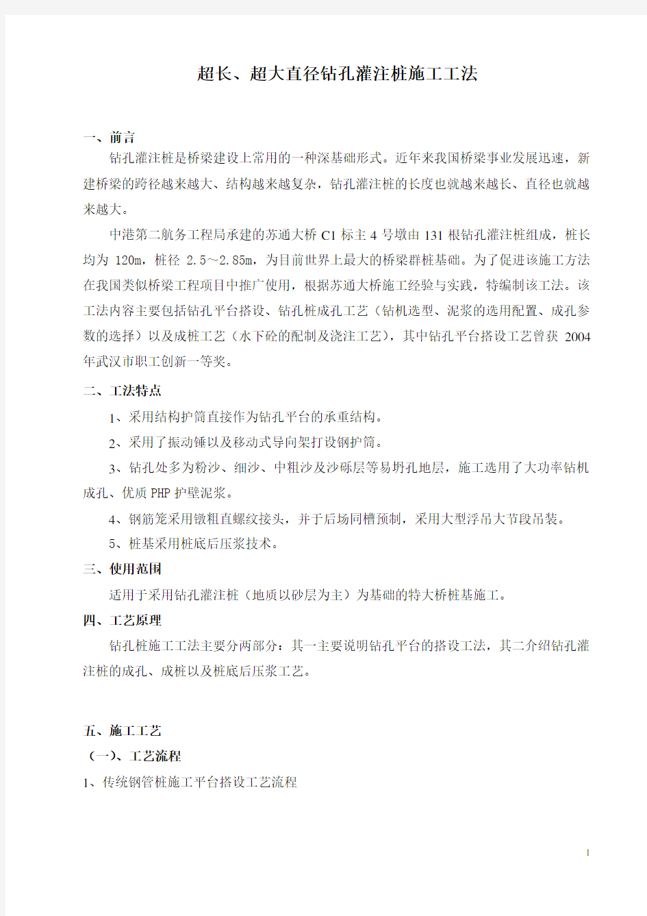 超长、超大直径钻孔灌注桩施工工法(最终)课件