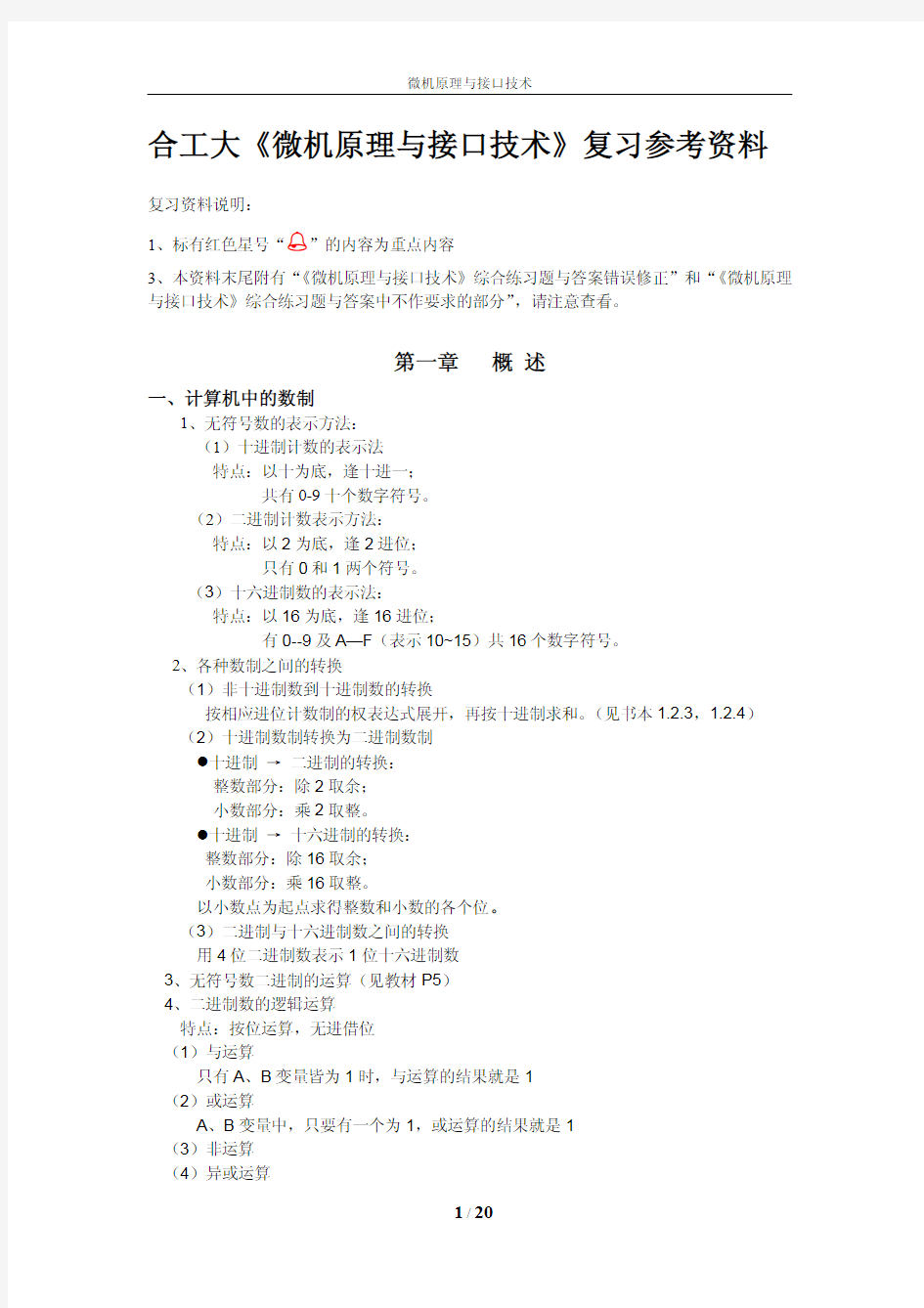 必看的微机原理与接口技术知识点总结.pdf