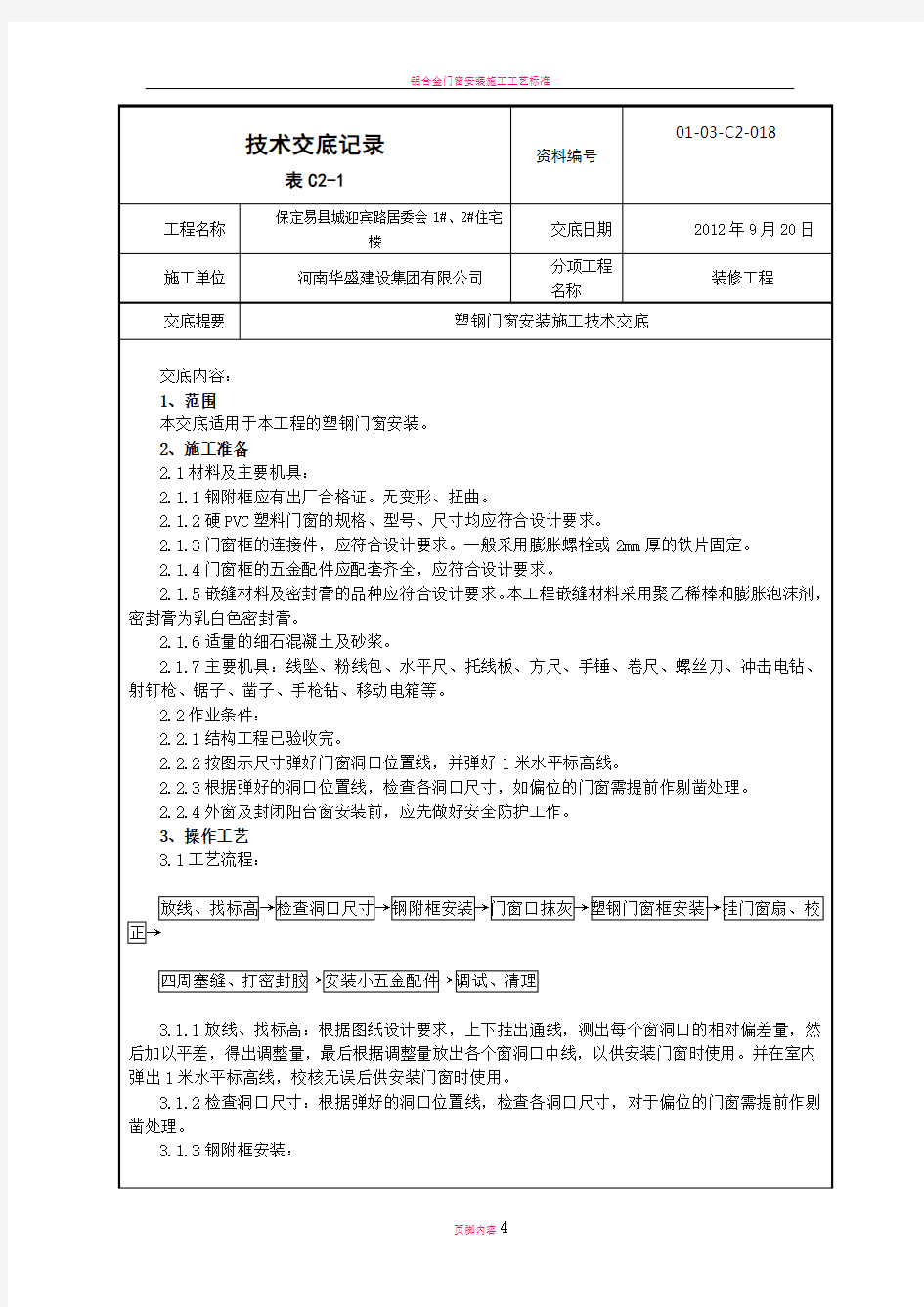 塑钢门窗安装施工技术交底