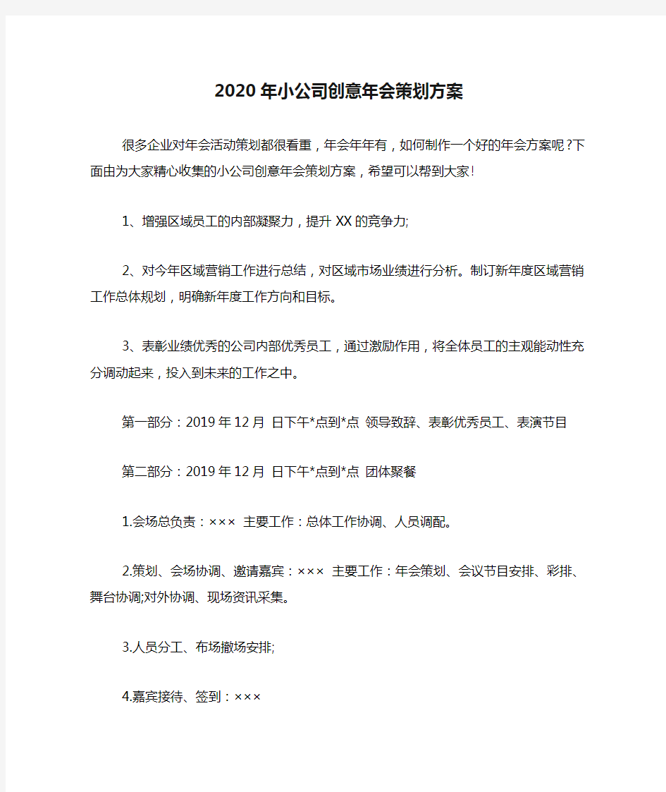 2020年小公司创意年会策划方案