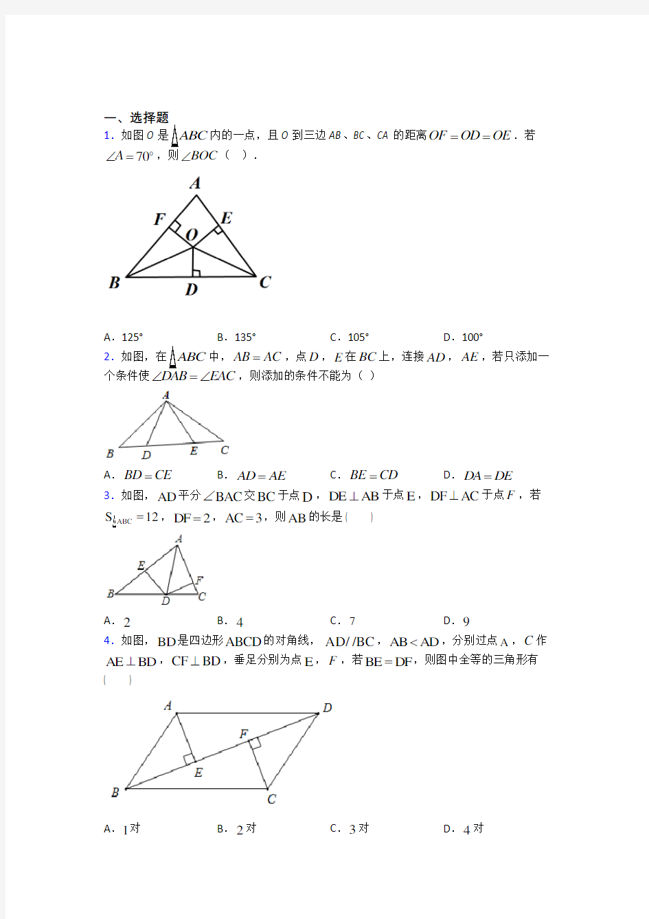 常州市北郊初级中学八年级数学上册第二单元《全等三角形》检测题(含答案解析)