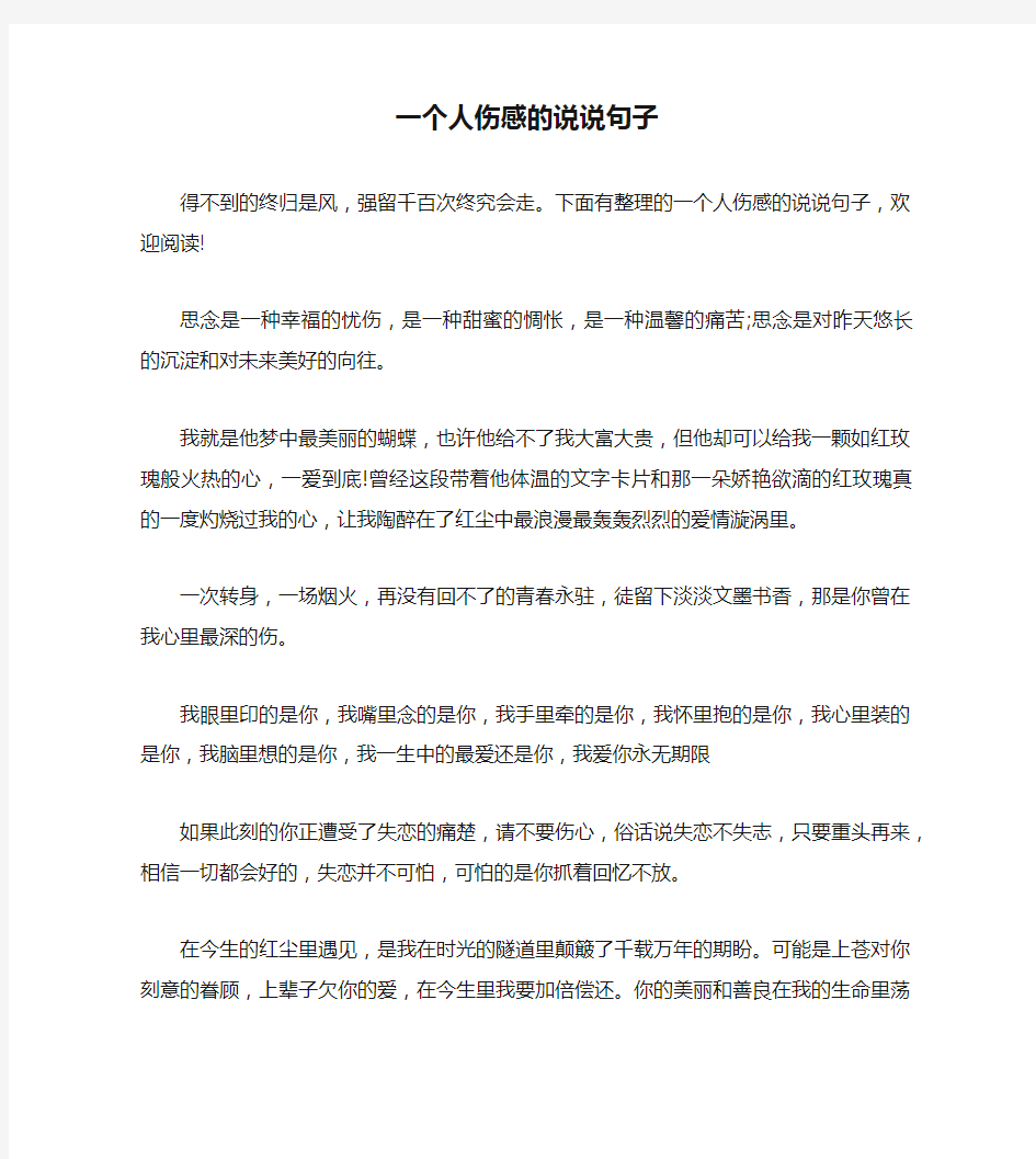 一个人伤感的说说句子