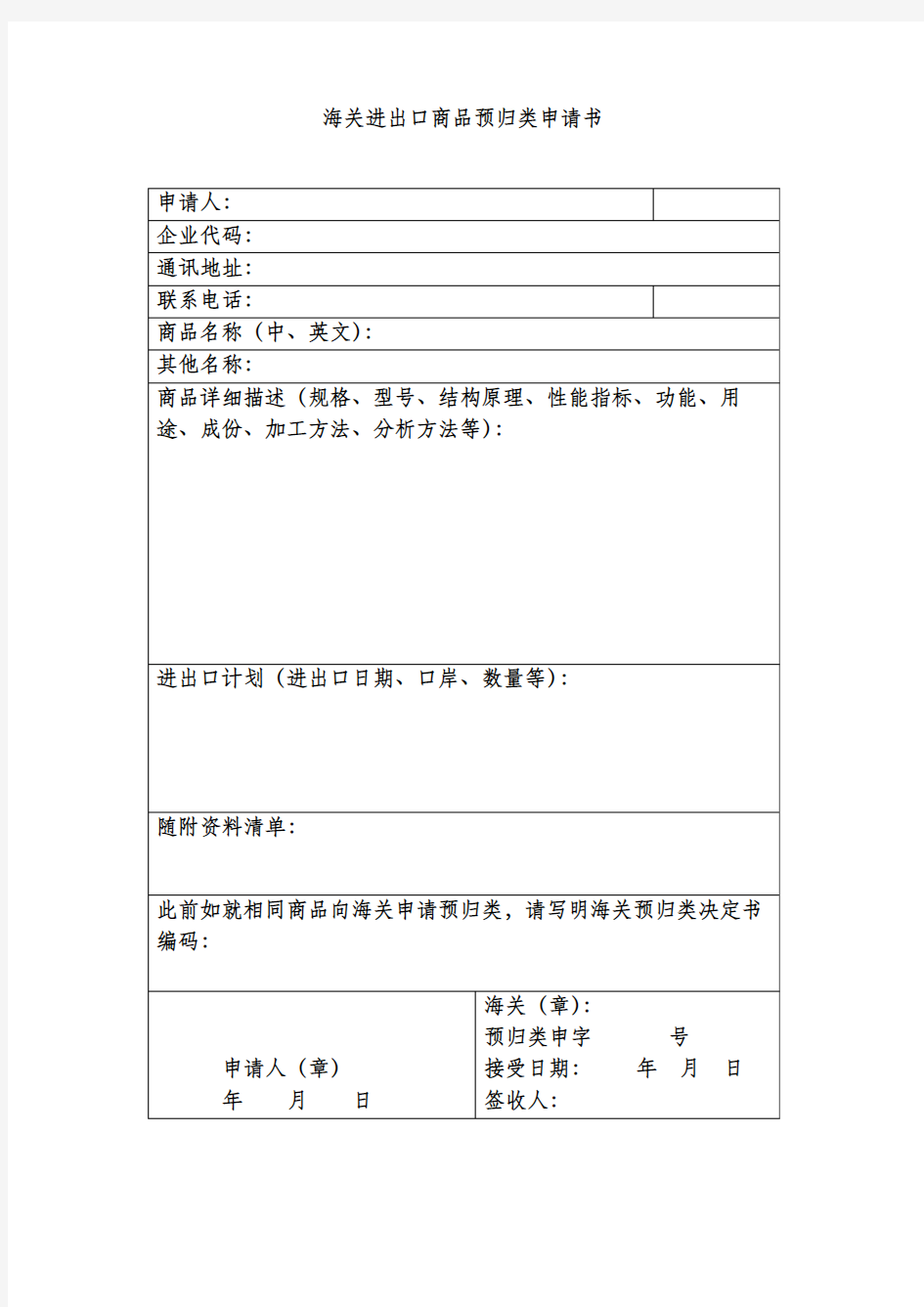 海关进出口商品预归类申请书