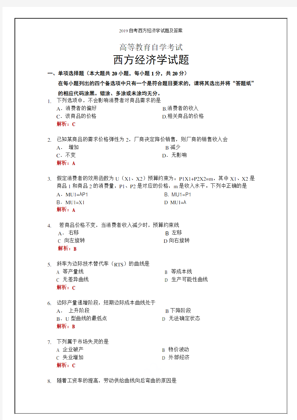 2019自考西方经济学试题及答案