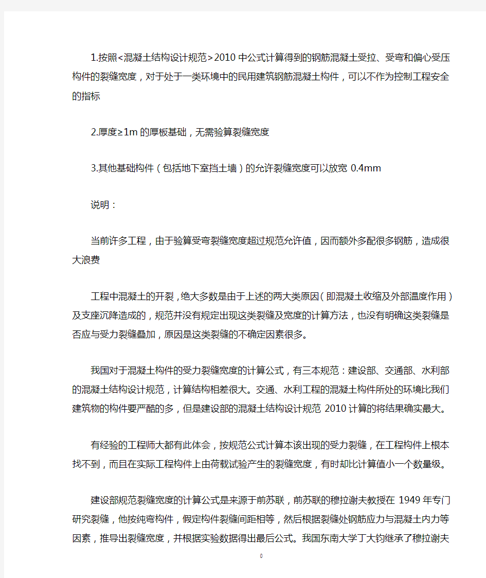 关于混凝土结构裂缝的说明