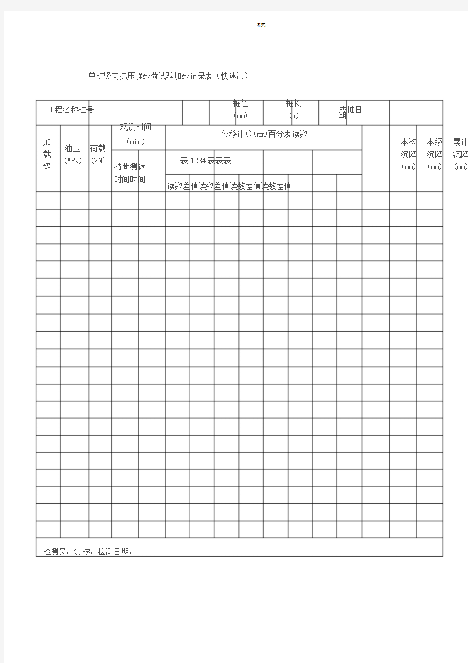 桩基静载实验检测记录表格