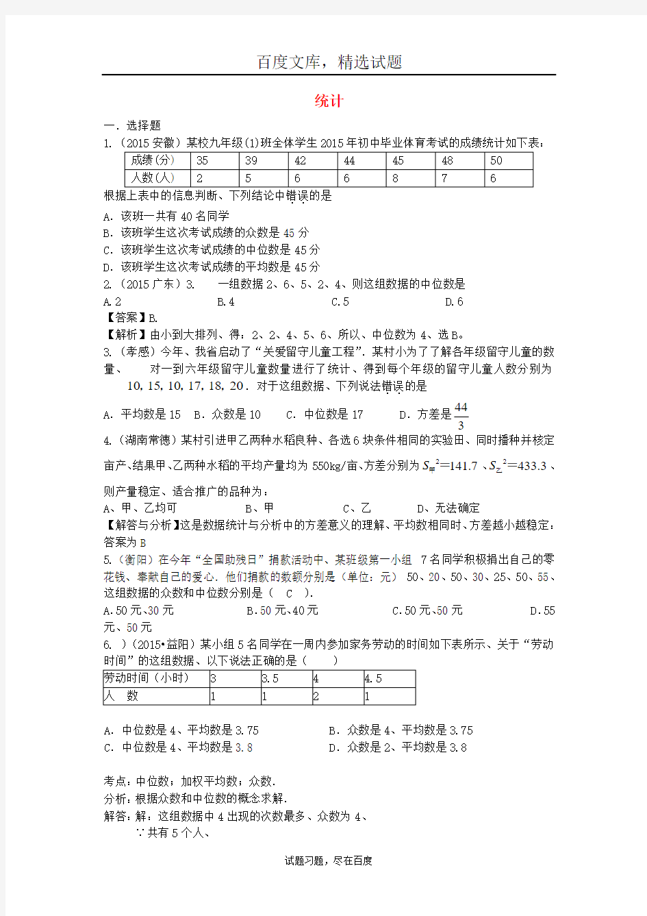 2018年全国中考数学试题分类汇编 统计 含答案