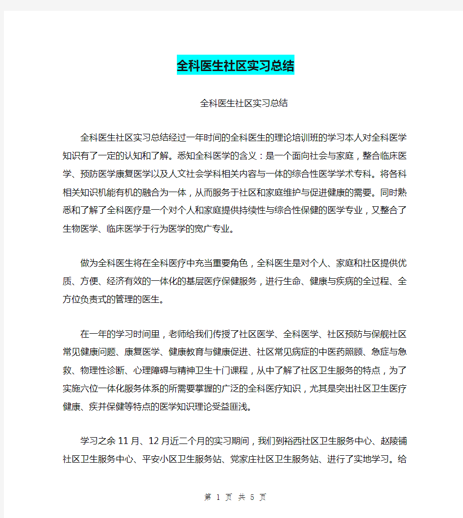 全科医生社区实习总结