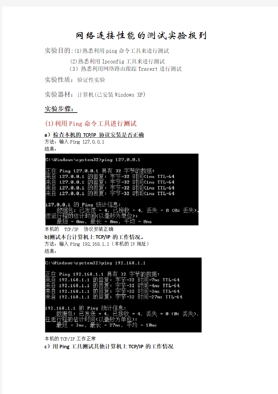 网络连接性能的测试实验报告