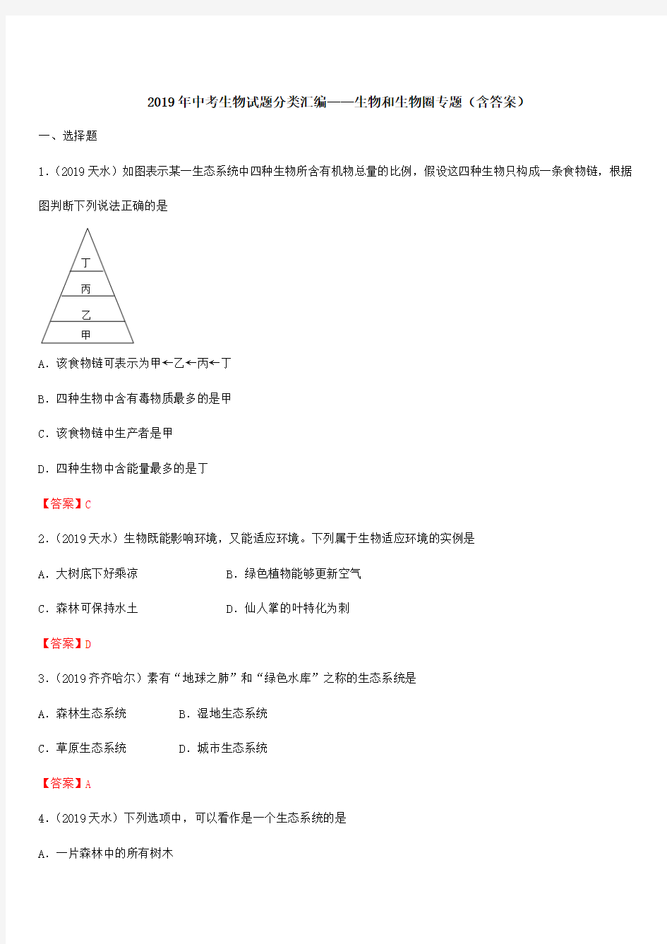 2019年中考生物试题分类汇编：生物和生物圈专题(含答案)