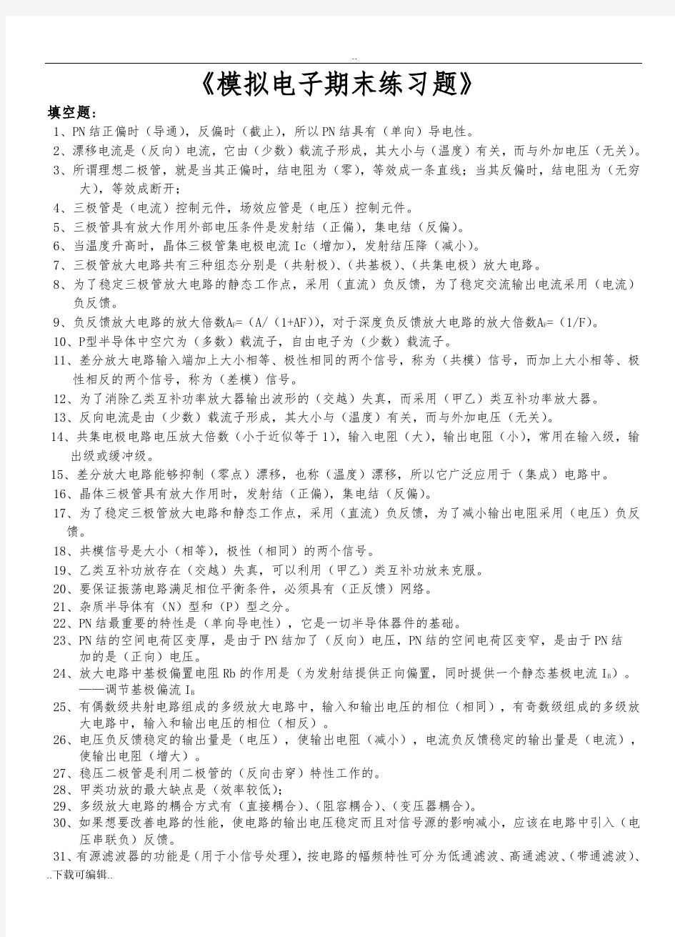 模拟电子技术复习试题(卷)+答案