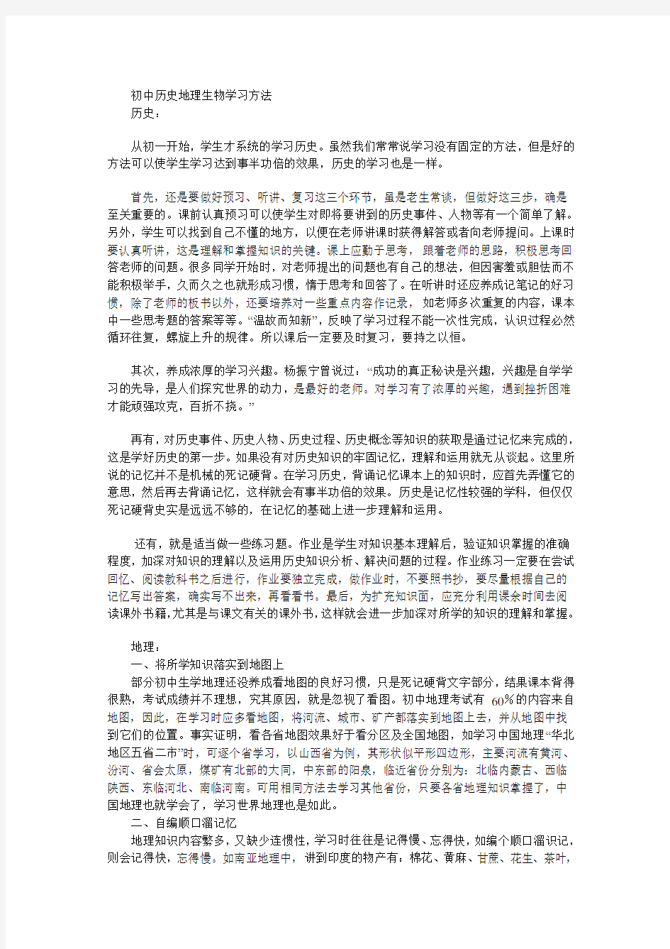 初中历史地理生物学习方法