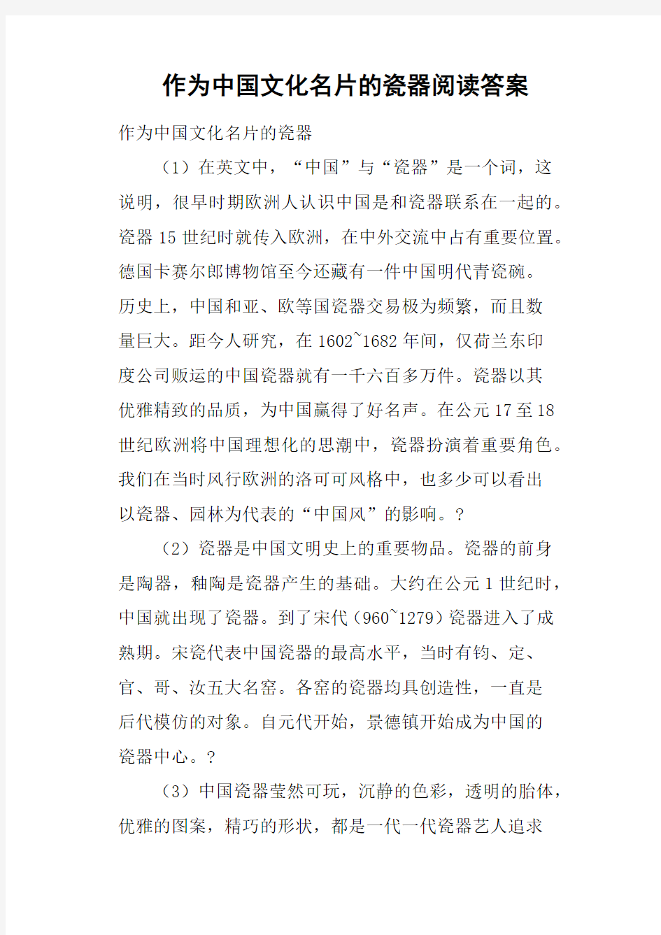 作为中国文化名片的瓷器阅读答案