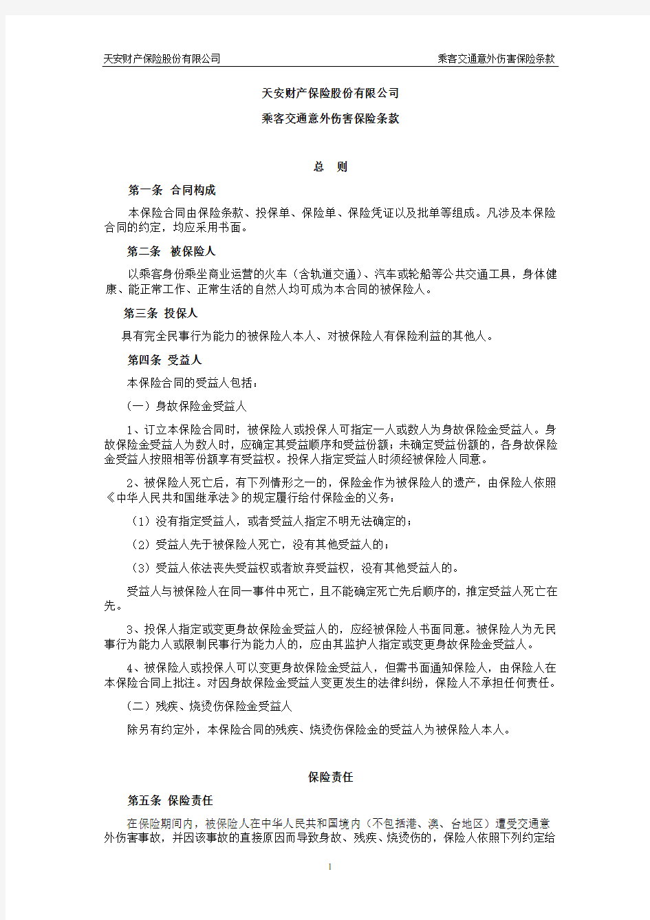 天安财险乘客交通意外伤害保险条款