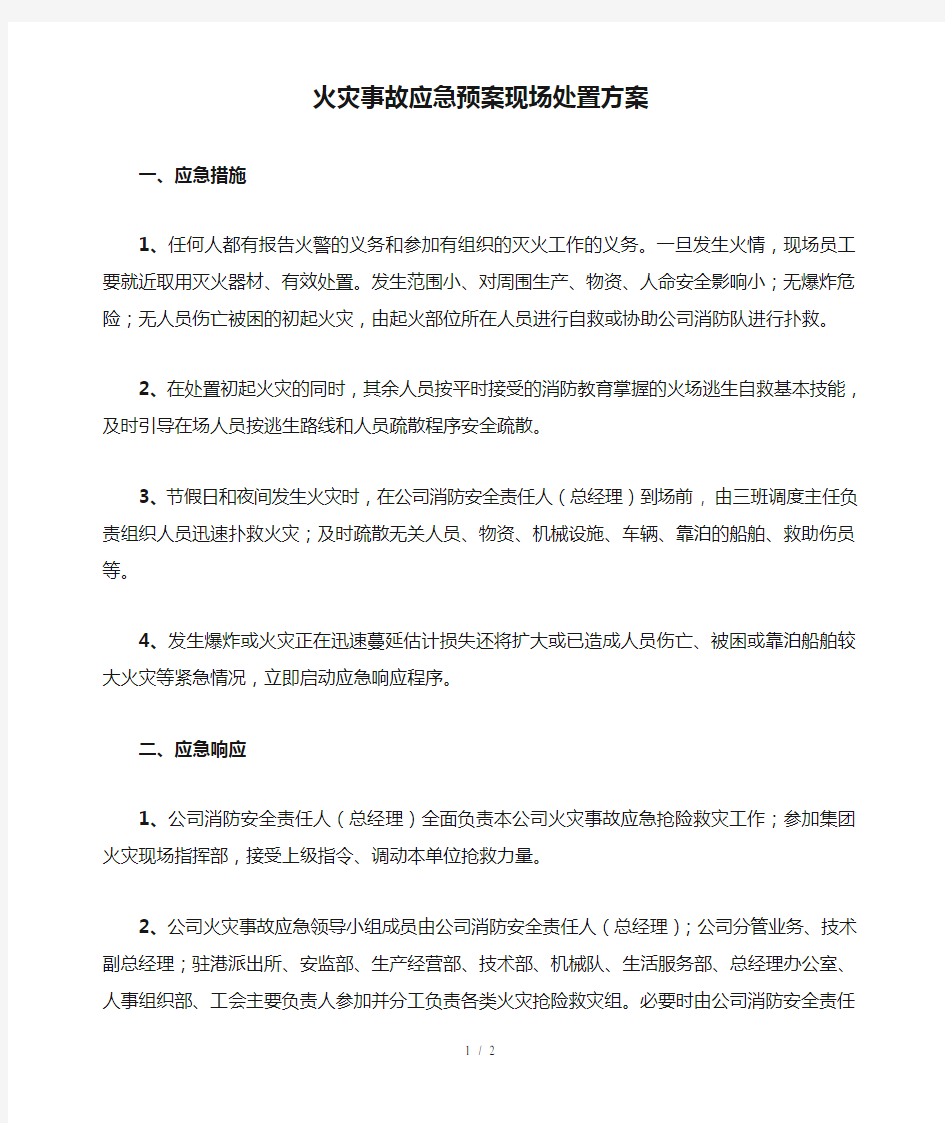 火灾事故应急预案现场处置方案(精选、)