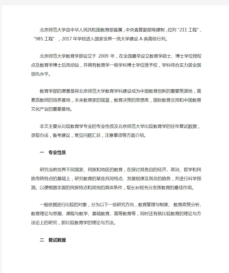 2019北京师范大学比较教育学方向复试考研经验