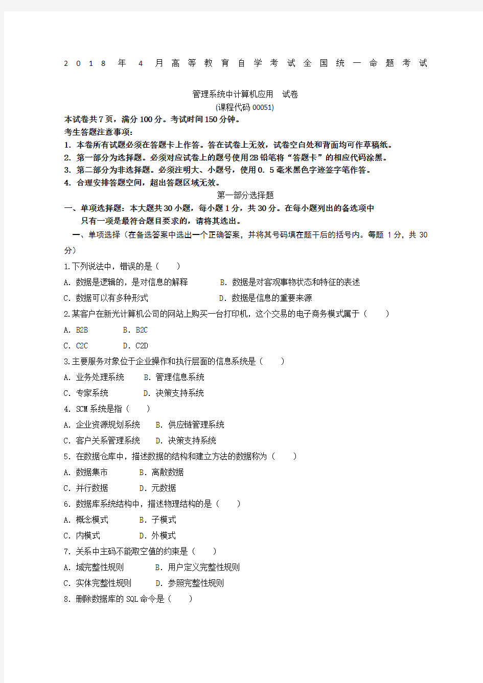 自考管理系统中计算机应用试题及答案整理