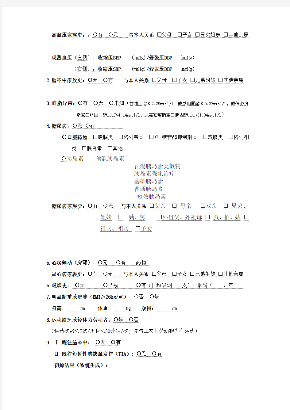 慢性病高危人群筛查和干预项目风险评估表讲课教案