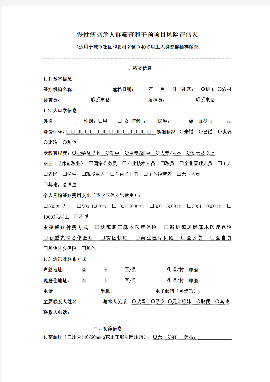 慢性病高危人群筛查和干预项目风险评估表讲课教案