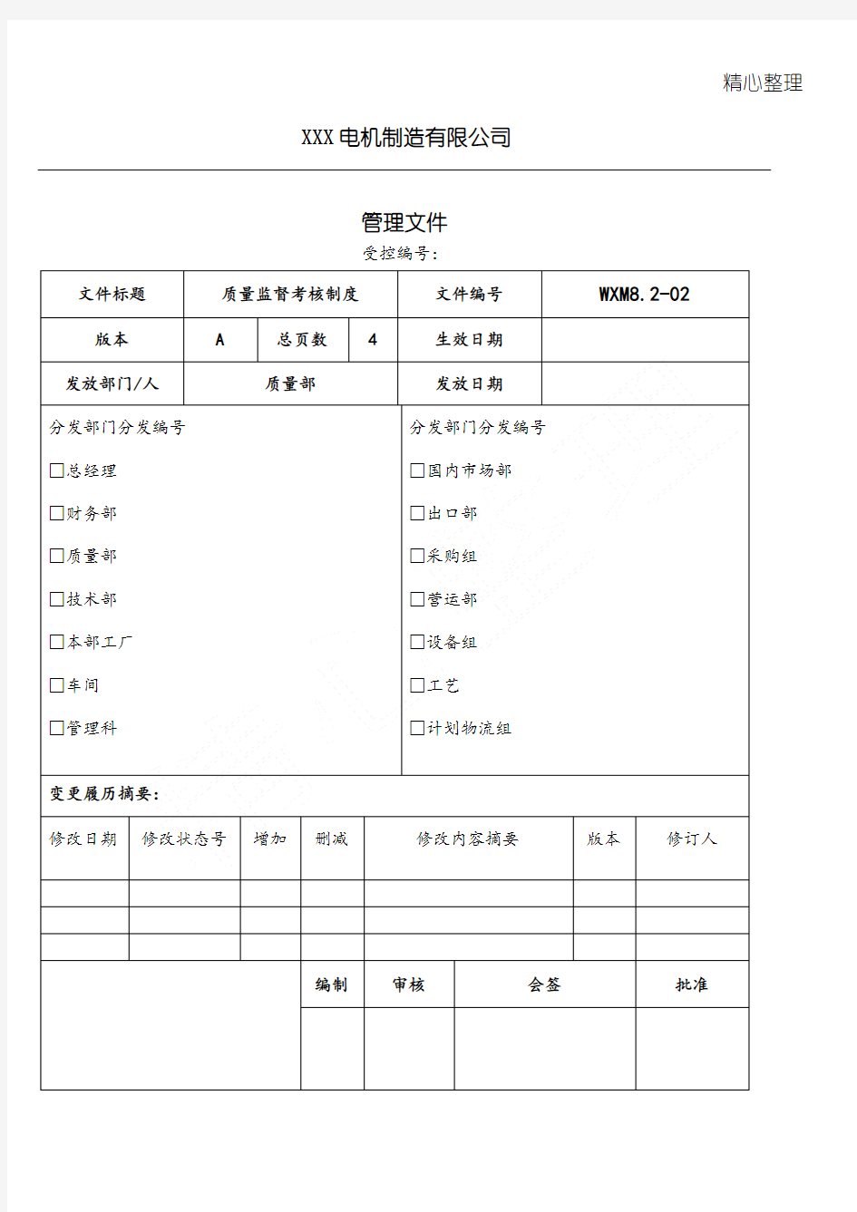 XXX电机制造有限公司管理文件--质量监督考核制度守则(doc 7)