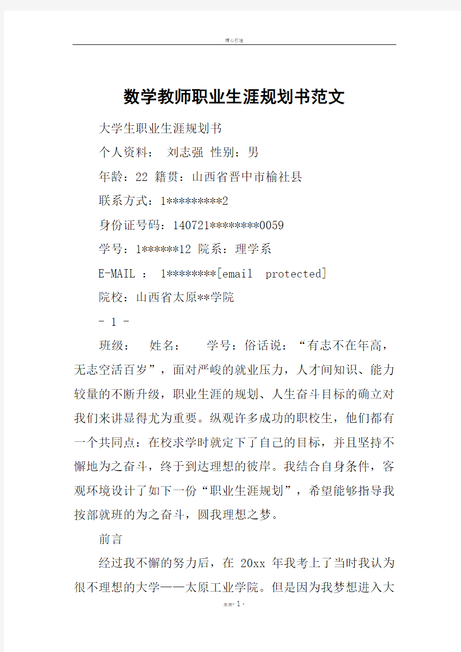 数学教师职业生涯规划书范文