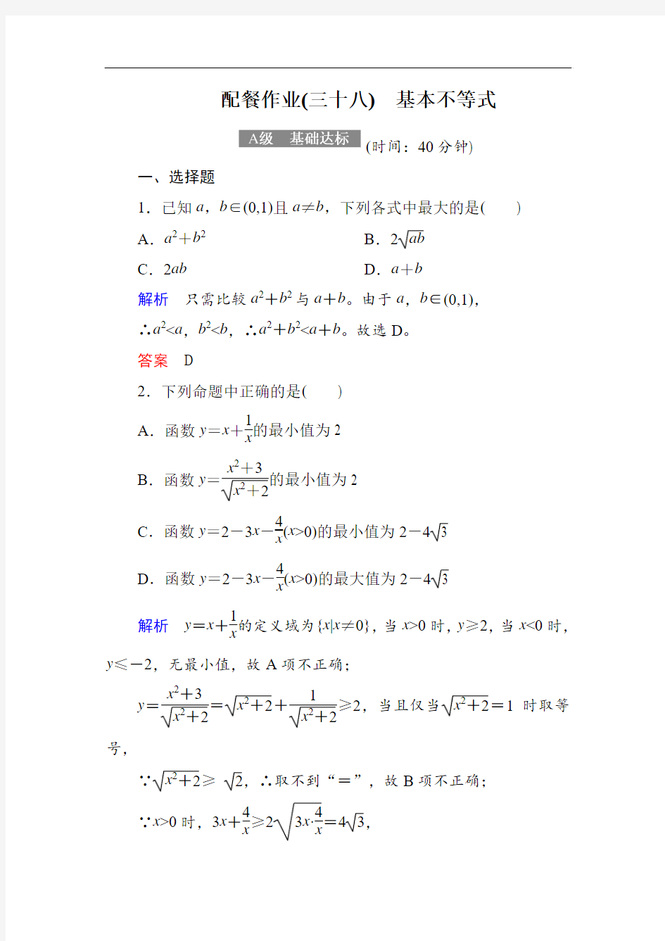 2018届高考数学理大一轮复习顶层设计配餐作业38基本不