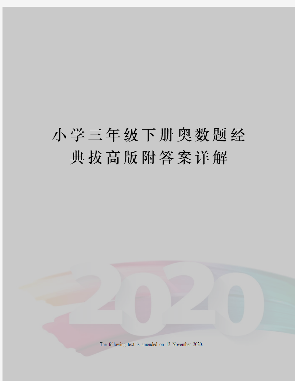 小学三年级下册奥数题经典拔高版附答案详解