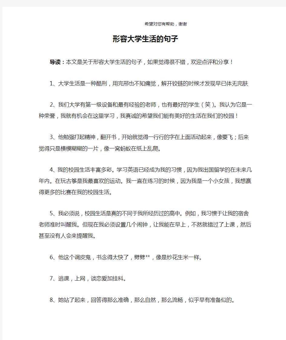 形容大学生活的句子