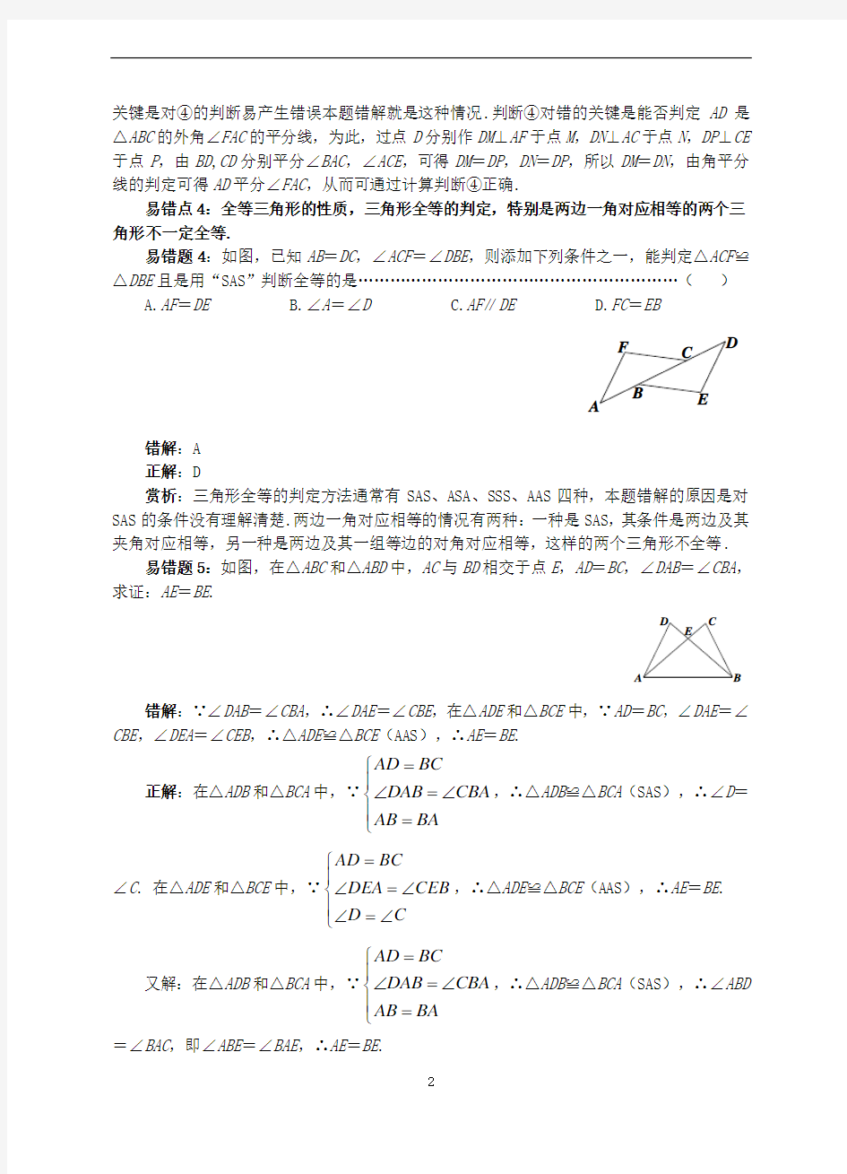 中考数学易错题专题复习三角形 (2)
