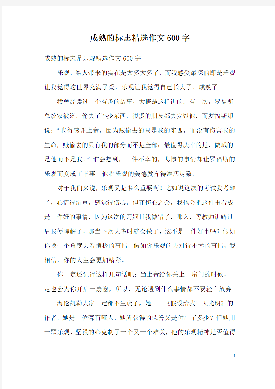 成熟的标志精选作文600字