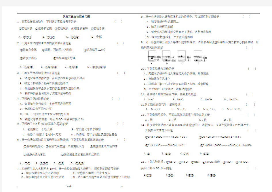 钠及其化合物经典习题