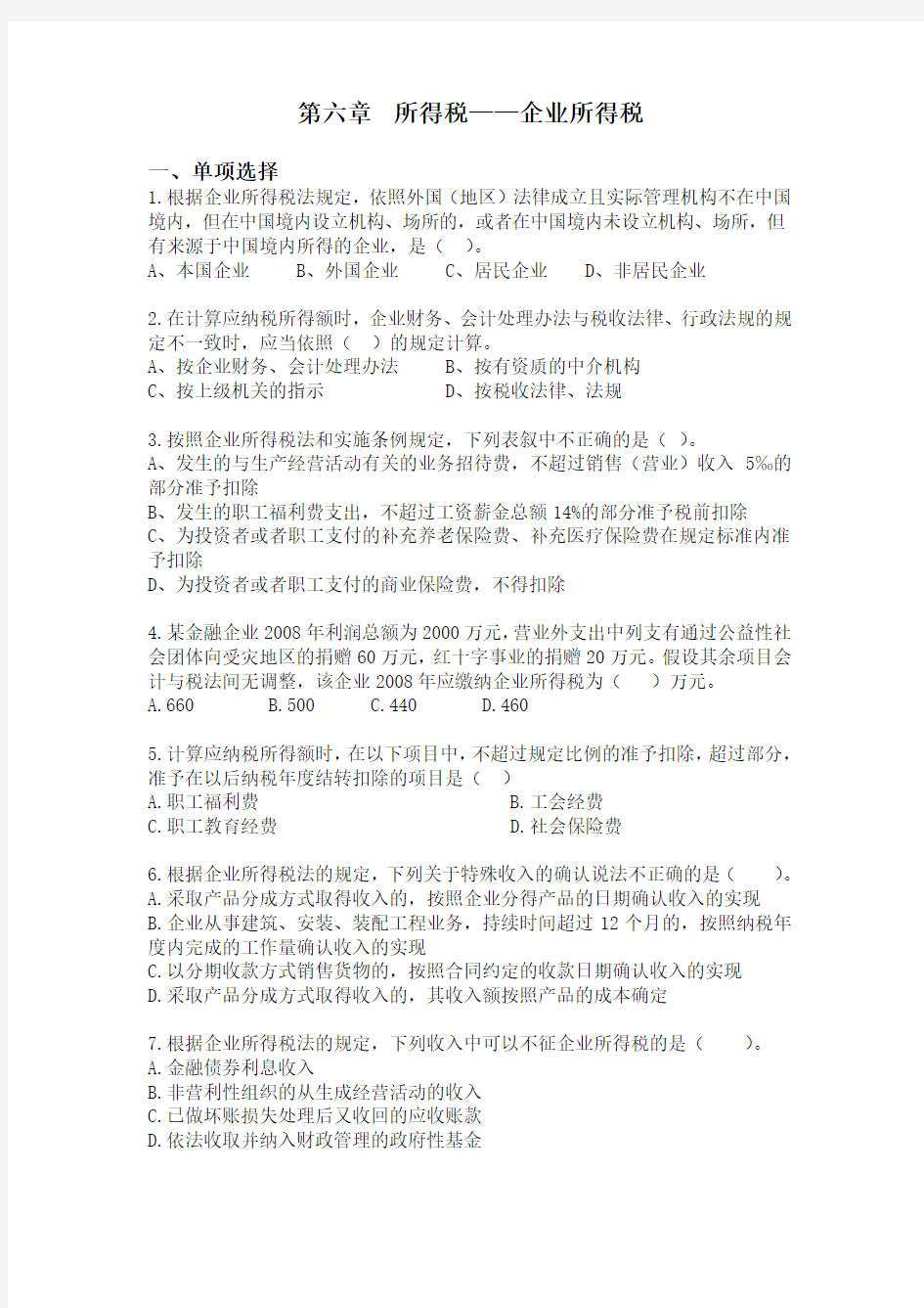 第六章所得税——企业所得税