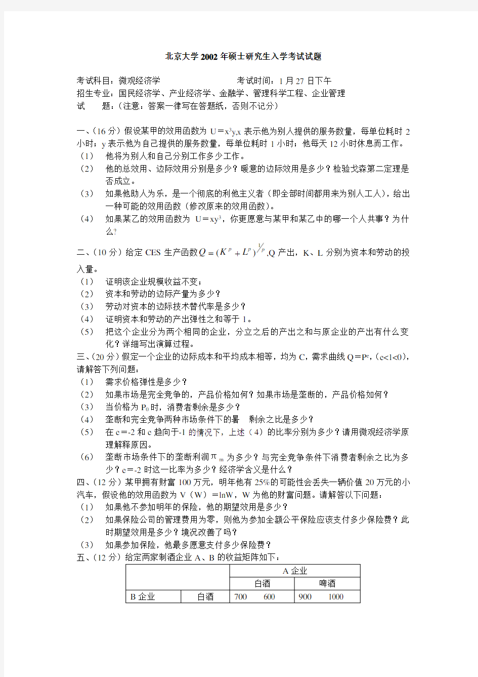 北京大学考研微观经济学22