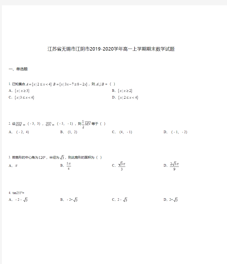 江苏省无锡市江阴市2019-2020学年高一上学期期末数学试题