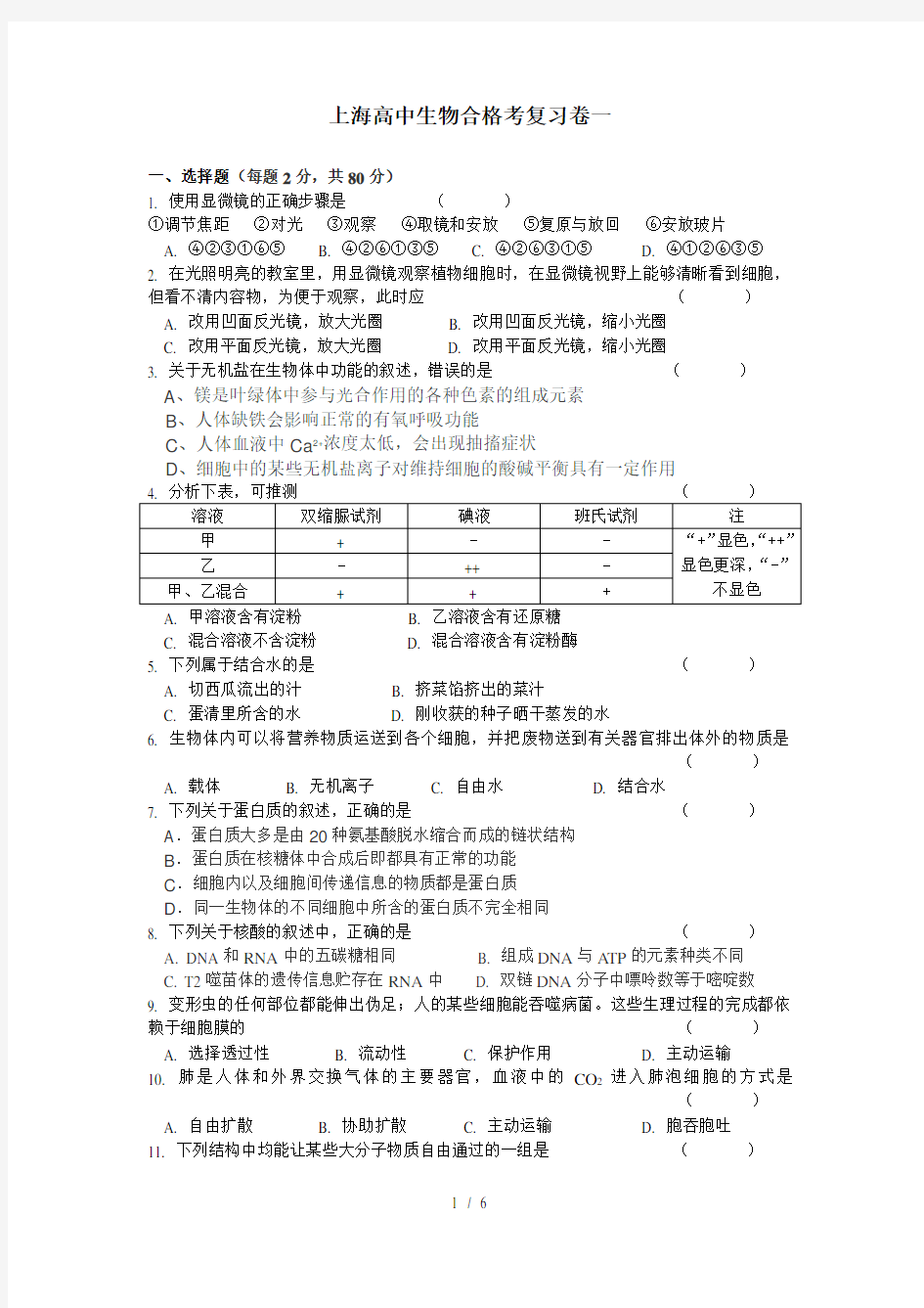 上海高中生物合格考经典复习卷和参考复习资料