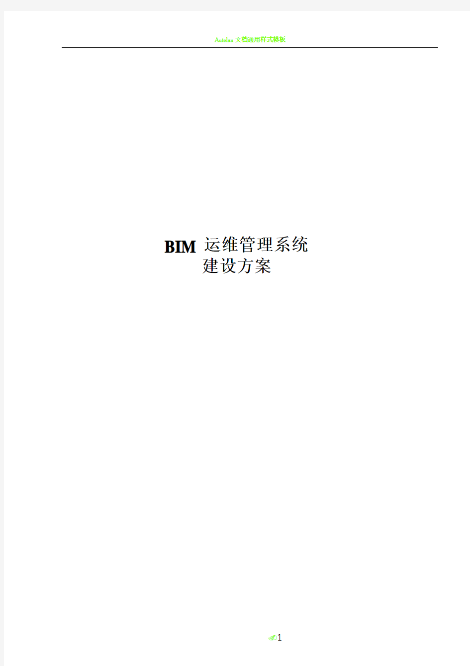 BIM运维管理系统建设方案